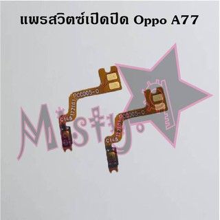 แพรสวิตซ์เปิด-ปิด [Power Flex] Oppo A77