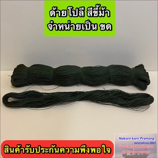 ด้ายโปลีสีขี้ม้า เกรด A จำหน่ายเป็นขด มีให้เลือกหลายขนาด (สินค้าอยู่ในตัวเลือก)