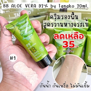 1ชิ้น [หลอดจิ๋ว] ครีมรองพื้น 💚 สูตรว่านหางจระเข้  BB  ALOE VERA 92% by Tanako 20ml.