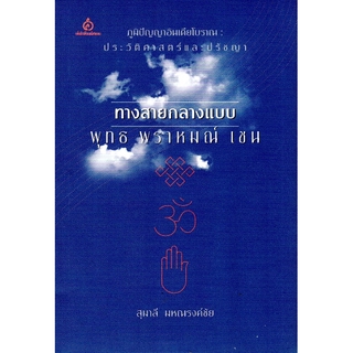 ทางสายกลางแบบ พุทธ พราหมณ์ เซน : ภูมิปัญญาอินเดียโบราณ ประวัติศาสตร์และปรัชญา สุมาลี มหณรงค์ชัย