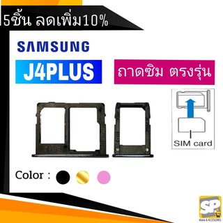 ถาดซิม Samsung J4Plus ถาดใส่ซิม J4พลัส (J4+)