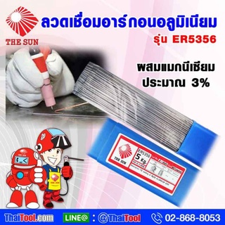 THE SUN ลวดเชื่อมอาร์กอนอลูมิเนียม รุ่น ER5356 (1 กล่อง 5 กก.)