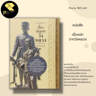 หนังสือ เรื่องเล่าจากวังหลวง : ประวัติศาสตร์ ยุคสมัยต้นกรุงรัตนโกสิน อหิวาต์ทุ่งเพลิง ย้อนตำนานศาลหลักเมือง