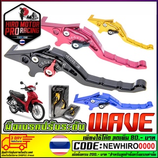 มือเบรคปรับระดับ PREMIUM CNC รุ่น WAVE ทุกรุ่น RACING POWER สินค้าคุณภาพ(1ข้าง)