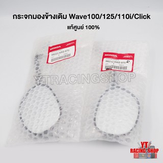 กระจกมองข้าง กระจกมอเตอร์ไซค์ Wave Click ทรงเดิม ของแท้ศูนย์