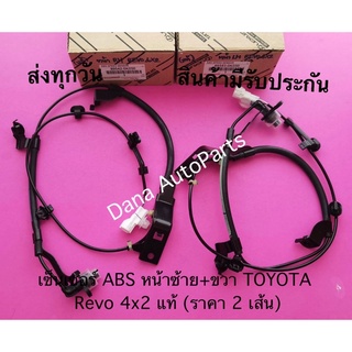 เซ็นเซอร์​ ABS​ ​หน้า​ซ้าย+ขวา​ TOYOTA​ Revo​ 4x​2 แท้ (ราคา 2 เส้น) พาสนัมเบอร์:89542-0K050, 89543-0K050