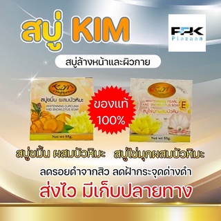 ⚡️KIM สบู่ล้างหน้าและผิวกาย ขนาด 55g.⚡️สบู่ไข่มุกผสมบัวหิมะ1 + สบู่ขมิ้นผสมบัวหิมะ1