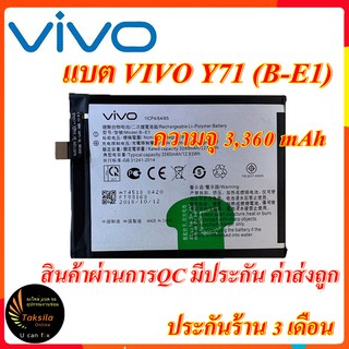 Battery VIVO Y71 B-E1 แบตเตอรี่วีโว้ ความจุ 3,360 mAh  ไม่มีกล่อง พร้อมส่ง สินค้าผ่านการQC มีประกัน ค่าส่งถูก