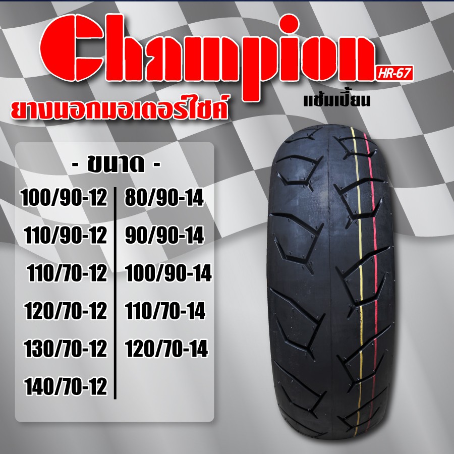 CHAMPION (HR67) ยางนอก ล้อหน้า/ล้อหลัง (ไม่ใช้ยางใน) (100/90-12, 110/90-12, 110/70-12, 120/70-12, 13