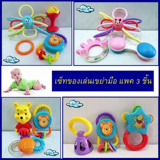 เซ็ทของเล่นเขย่ามือเด็กอ่อน 3 ชิ้น Baby Rattles Set