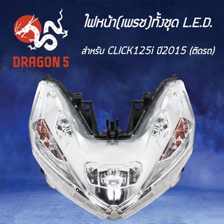 HMA ไฟหน้า (เพรช) CLICK-125i ปี15-17 รุ่น LED โคมไฟหน้า CLICK125i ปี15 ไฟ LED รหัส 2007-093-00