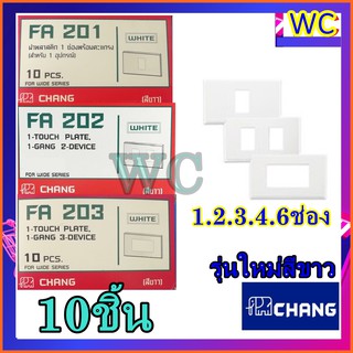 Chang หน้ากากไฟตราช้าง ยกกล่อง 10อัน หน้ากาก สั่งตามช่อง1 2 3 4 6 รุ่นใหม่ แบรน์Chang รุ่นใหม่สีขาว/ฝาอุดช่อง ฝาหน้ากาก