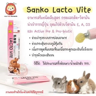 ร้านโทโมะ 💕 วิตามิน Sanko Lacto Vite และ Hair Ball Relief และ Enhancer Vite กระต่าย ชินชิลล่า ชูการ์ แฮมสเตอร์ บุชเบบี้