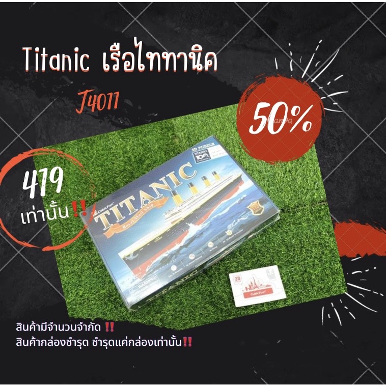 Sale50% จิ๊กซอว์ 3 มิติ เรือ ไททานิค Titanic large(ใหญ่) T4011 แบรนด์ Cubicfun ของแท้100% สินค้าพร้อ