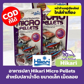 อาหารปลา ฮิคาริ ไมโคร แพเลท เม็ดเล็ก ลอย ปลาหางนกยูง ปลากัด Hikari Micro Pellets