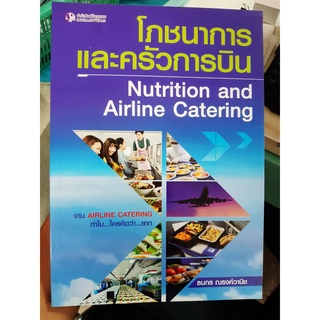 หนังสือโภชนาการและครัวการบิน