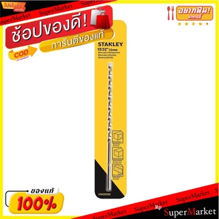 ถูกที่สุด✅  ดอกเจาะคอนกรีตก้านกลม STANLEY รุ่น STA53113C ขนาด 13 x 150 มม. สีเงิน