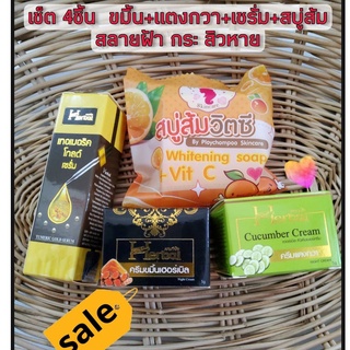 (Set 4 ชิ้น)เซตฝ้าหนา Herbal 🍊ครีมขมิ้นเฮิร์บ+แตงกวา +เซรั่ม+สบู่ส้ม🍊