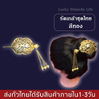 รัดเกล้าชุดไทย สีทอง เครื่องประดับชุดไทย เครื่องประดับล้านนา สำหรับผู้หญิง By Lucky Stone4u Life