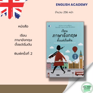 หนังสือ เรียนภาษาอังกฤษตั้งแต่เริ่มต้น : คำศัพท์ภาษาอังกฤษ อักษรอังกฤษ เปรียบเทียบอักษรภาษาอังกฤษและอักษรไทย แบบฝึกหัด