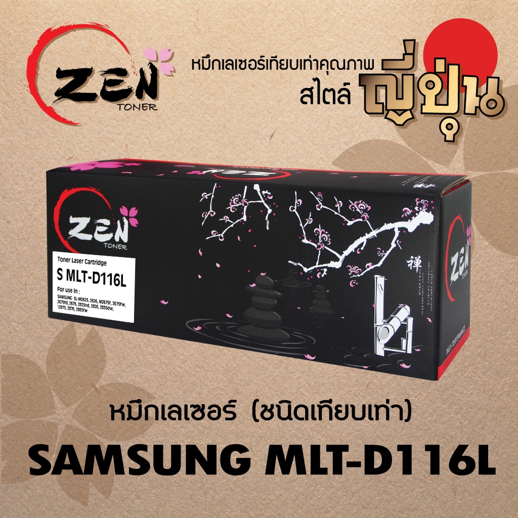 หมึกเทียบเท่า ZEN TONER For Samsung MLT-D116L (รับประกัน 1ปี)