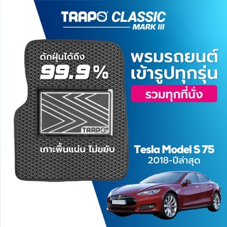 พรมปูพื้นรถยนต์ Trapo Classic Tesla Model S 75 (2018-ปัจจุบัน)