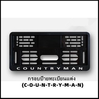 กรอบป้ายทะเบียนแต่ง MINI COOPER (C-O-U-N-T-R-Y-M-A-N) COUNTRYMAN คันทรี่แมน สำหรับ MINI Countryman R60 &amp; F60