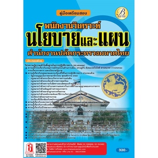 คู่มือสอบ พนักงานวิเคราะห์นโยบายและแผน สำนักงานปลัดกระทรวงมหาดไทย (TBC)