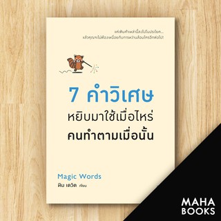 7 คำวิเศษ หยิบมาใช้เมื่อไหร่ คนทำตามเมื่อนั้น | วีเลิร์น (WeLearn) ทิม เดวิด