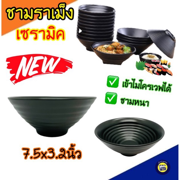 ชามราเมง 7.5นิ้ว เซรามิค ชาม ชามก๋วยเตี๋ยว ชามญี่ปุ่น ถ้วย ทรงญี่ปุ่น บะหมี่ สีดำ