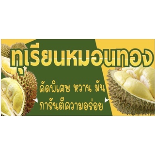 ป้าย ทุเรียนหมอนทอง ขนาด 100x50 cm เจาะรูแขวนฟรี✅💯👍