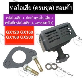 ท่อไอเสีย (ครบชุด) ฮอนด้า GX120 GX160 GX168 GX200 ท่อไอเสีย5.5แรง ท่อไอเสีย6.5แรง ท่อไอเสีย7.5แรง ท่อไอเสียฮอนด้า Honda