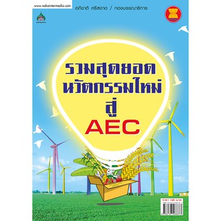 หนังสือเกษตรรวมสุดยอดนวัตกรรมใหม่ สู่…AEC(จาก145ลดเหลือ50)