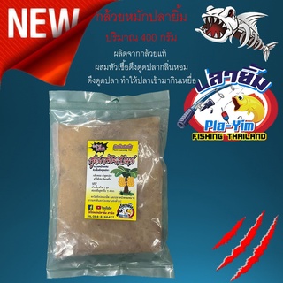 เหยื่อตกปลา หัวเชื้อ กล้วยหมัก Pla-Yim(ปลายิ้ม) ดึงดูดปลา 1ถุง 400กรัม สูตรกล้วยสังหาร ปลาเกล็ด ปลาหนัง ได้ทุกหมาย