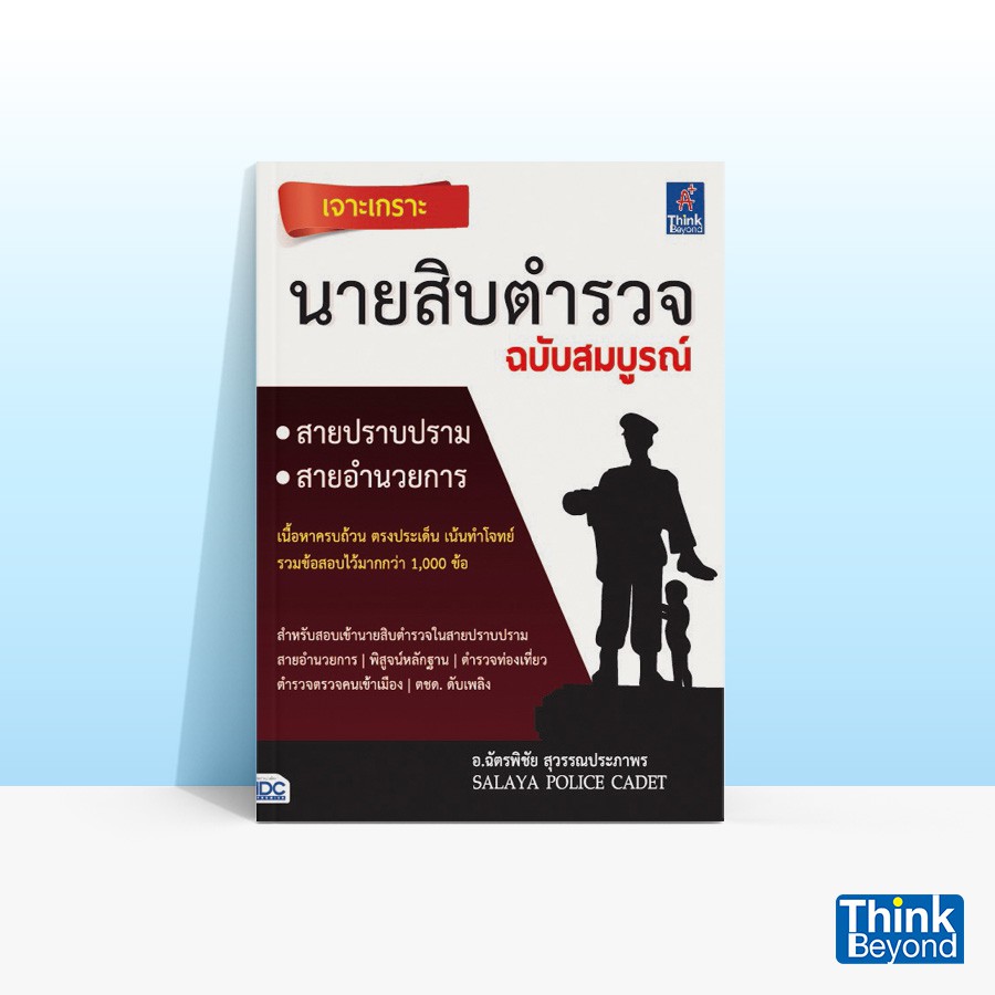 Thinkbeyond Book (ธิงค์บียอนด์ บุ๊คส์) หนังสือเจาะเกราะ นายสิบตำรวจ ฉบับสมบูรณ์ 69902