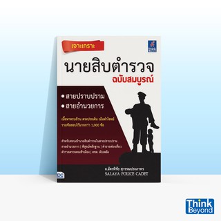 Thinkbeyond Book (ธิงค์บียอนด์ บุ๊คส์) หนังสือเจาะเกราะ นายสิบตำรวจ ฉบับสมบูรณ์