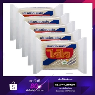ไวไว เส้นหมี่อบเล็ก 180 กรัม 1แพ็คมี 5ห่อ
