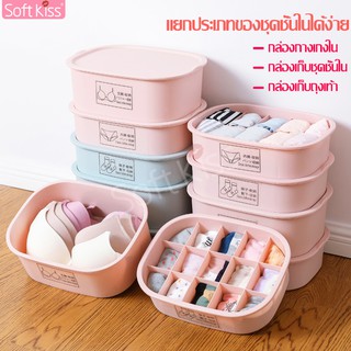 Softkiss กล่องใส่ถุงเท้า จัดเก็บชุดชั้นใน