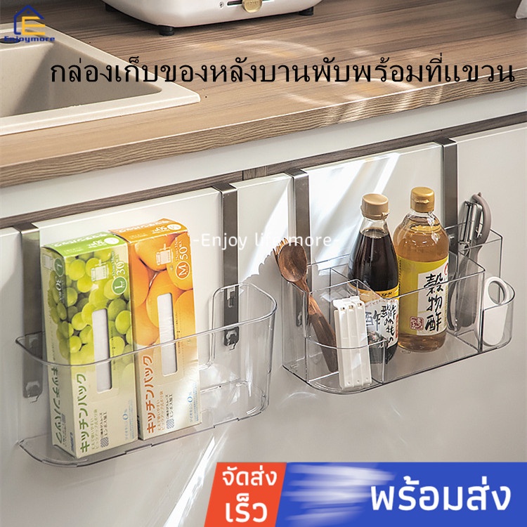 Enjoymore กล่องเก็บของหลังบานพับพร้อมที่แขวน เก็บของจุได้เยอะ กล่องเก็บของประหยัดพื้นที่ ใช้ได้ทั้งห้องครัวและห้องน้ำ