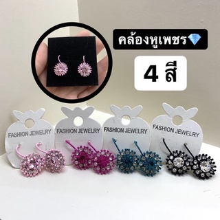 💎ต่างหูคล้องหูเพชร🌟(พร้อมส่งขั้นต่ำ5ชิ้นคละได้ทั้งร้าน)✨