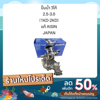 ปั้มน้ำ  โตโยต้า วีโก้  ดีเซล  VIGO เครื่อง 2.5-3.0 ( 1KD,2KD)  AISIN JAPAN