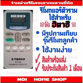 รีโมทแอร์ยี่ห้อ hitachi เป็นรุ่นตัวรวม