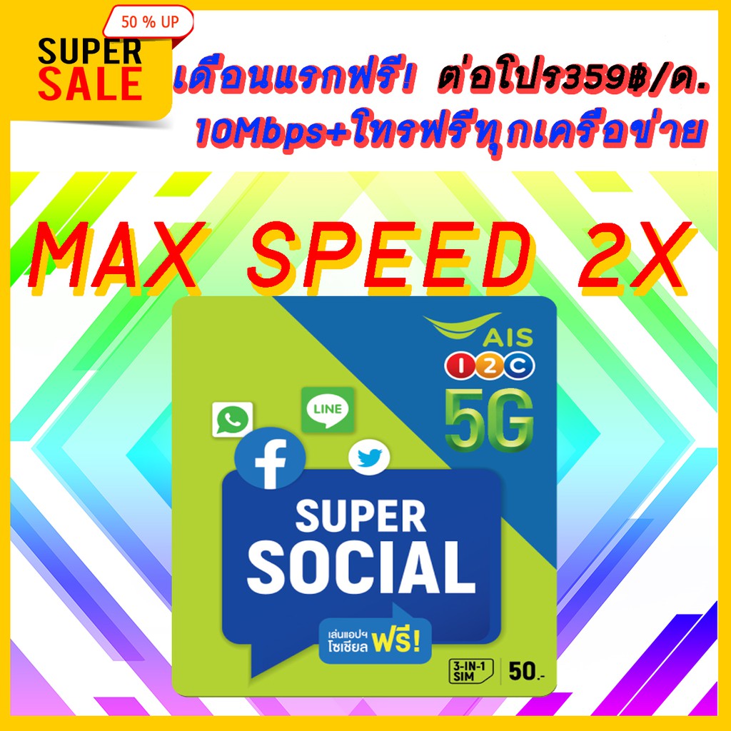 ซิมเน็ตAIS เน็ต10Mbps ไม่อั้นไม่ลดสปีดความเร็วคงที่+โทรฟรีทุกค่ายไม่อั้นเดือน359โปรนาน6เดือนใช้ฟรีเดือนแรก