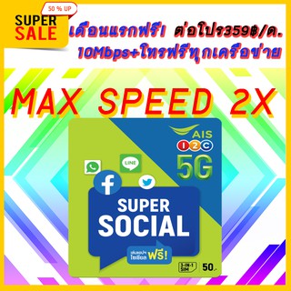 ซิมเน็ตAIS เน็ต10Mbps ไม่อั้นไม่ลดสปีดความเร็วคงที่+โทรฟรีทุกค่ายไม่อั้นเดือน359โปรนาน6เดือนใช้ฟรีเดือนแรก