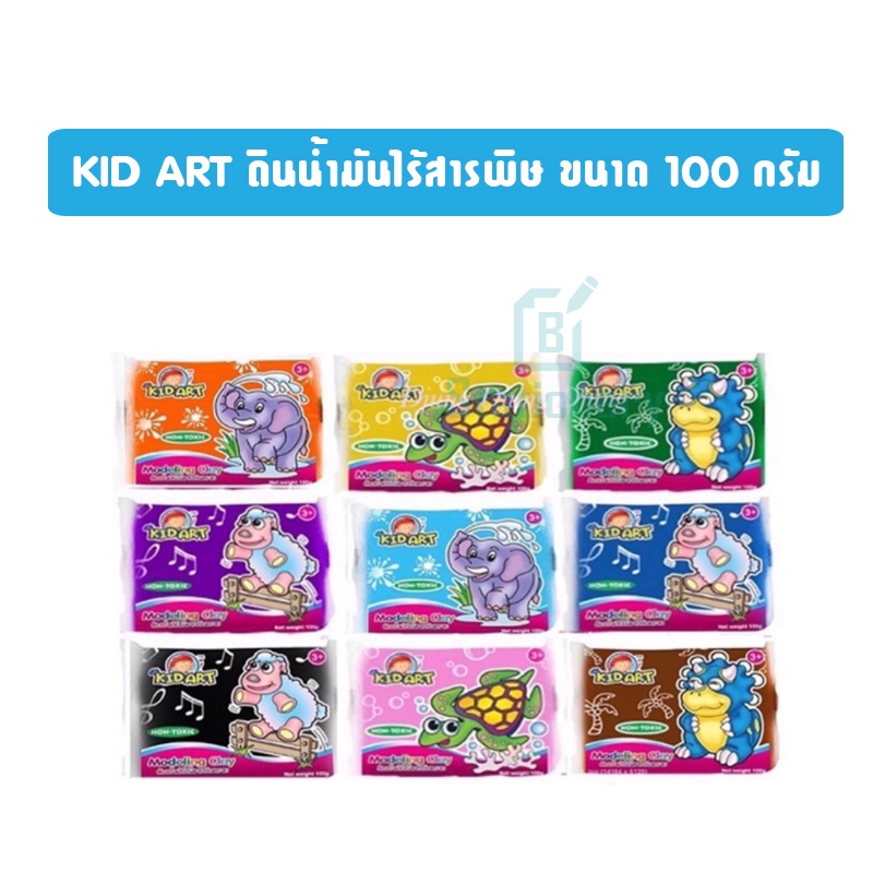KID ART ดินน้ำมันไร้สารพิษ ขนาด 100 กรัม (1ก้อน)