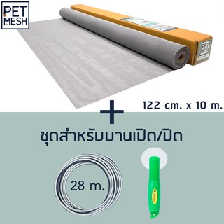 Pet Mesh Set สำหรับบานเปิด/ปิด (122cm. x 10m.) มุ้งลวดทนสัตว์เลี้ยง +ลูกกลิ้ง + ยางอัด 28m.**สีเทา**