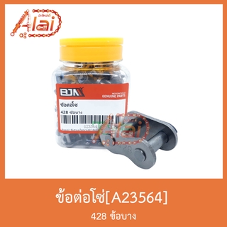 A23564ข้อต่อโซ่ 428 ข้อบาง 1 กล่องมี 100 ตัว