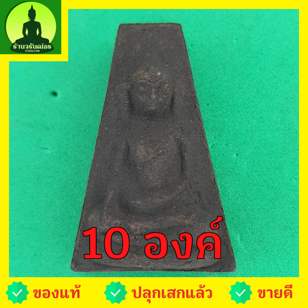 พระผงสุพรรณ ชุด 10 องค์ เนื้อแร่เหล็กน้ำพี้ พระเครื่องพระผงสุพรรณ พระผงสุพรรณแท้ เปิดบูชาพระผงสุพรรณ