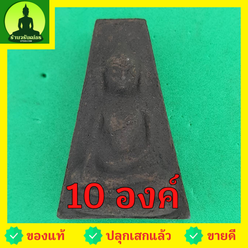 พระผงสุพรรณ ชุด 10 องค์ เนื้อแร่เหล็กน้ำพี้ พระเครื่องพระผงสุพรรณ พระผงสุพรรณแท้ เปิดบูชาพระผงสุพรรณ พุทธคุณพระผงสุพร...