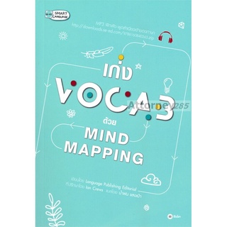 เก่ง Vocab ด้วย Mind Mapping